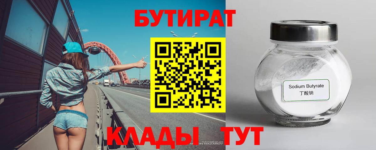 БУТИРАТ бутандиол  Бутират  Кызыл  Вход с VPN 